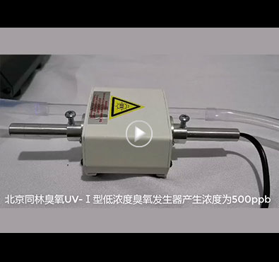ppb级低浓度UV91视频免费下载发生器测试现场 